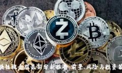  区块链概念股最新分析报告：前景、风险与投资