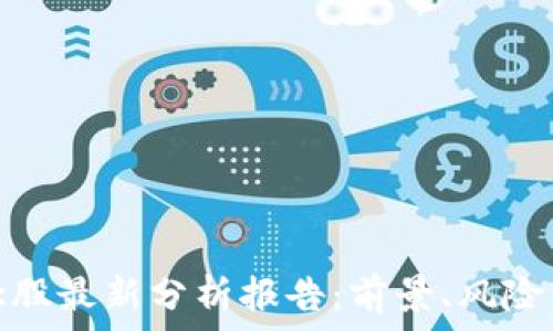 区块链概念股最新分析报告:前景、风险与投资策略