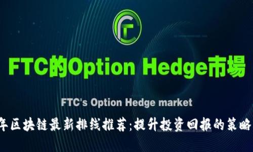 2023年区块链最新排线推荐:提升投资回报的策略与技巧