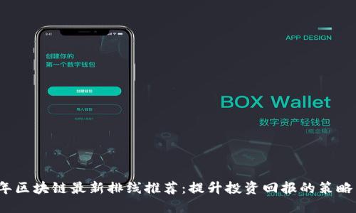 2023年区块链最新排线推荐:提升投资回报的策略与技巧