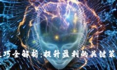 区块链炒币技巧全解析：提升盈利的关键策略与