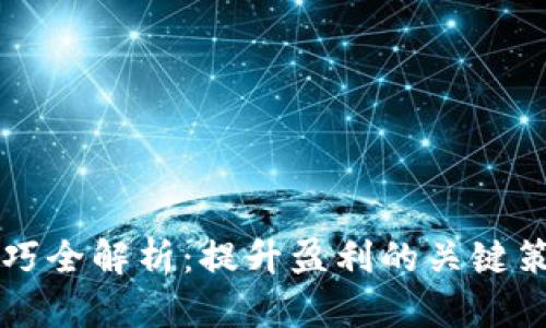 区块链炒币技巧全解析:提升盈利的关键策略与表现分析