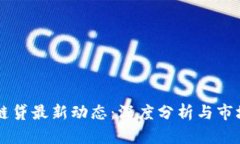深圳区块链贷最新动态：深度分析与市场前景展