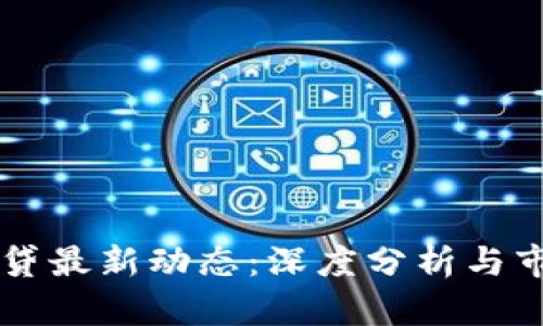 深圳区块链贷最新动态：深度分析与市场前景展望