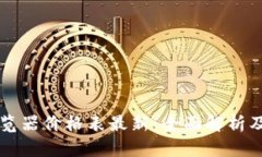 区块链浏览器价格表最新：全面解析及选购指南