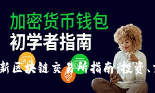 2023年最新区块链交易所指南:投资、交易与安全