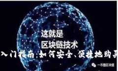 区块链币入门指南：如何安全、便捷地购买数字