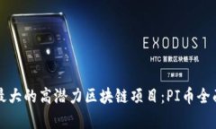 共识最大的高潜力区块链项目：PI币全面解析