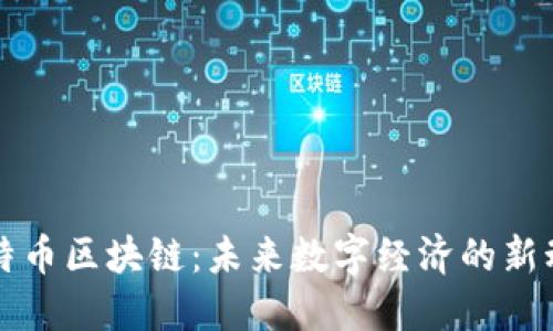 优特币区块链:未来数字经济的新动力
