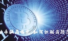 区块链原始币骗局曝光：如何识别与防范投资风