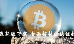 区块链邀请码最新版下载：全面解析区块链技术