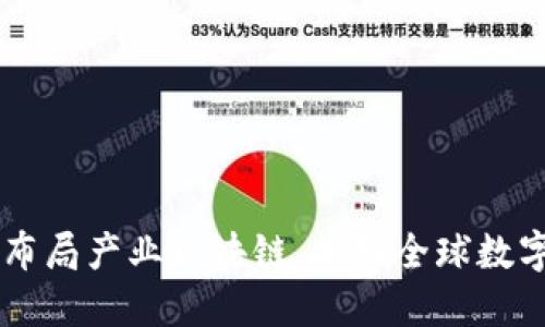 币安积极布局产业区块链,推动全球数字经济发展