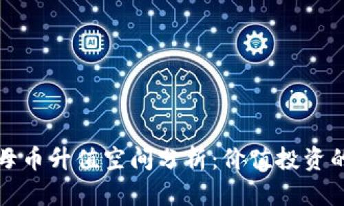 区块链母币升值空间分析:价值投资的新机遇