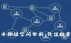 区块链母币升值空间分析：价值投资的新机遇