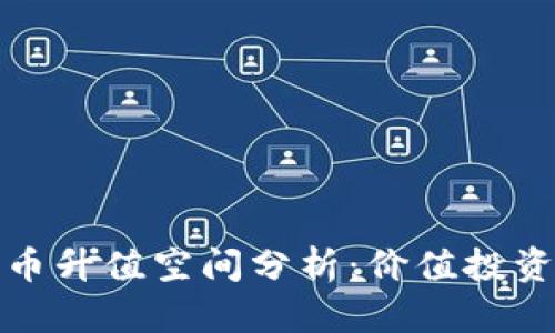 区块链母币升值空间分析:价值投资的新机遇