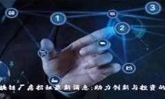 渝中区区块链厂房招租最新消息：助力创新与投