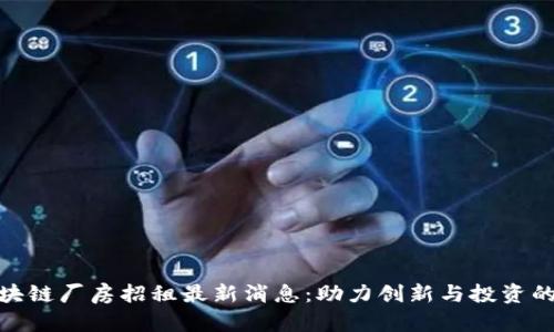 渝中区区块链厂房招租最新消息:助力创新与投资的黄金机遇