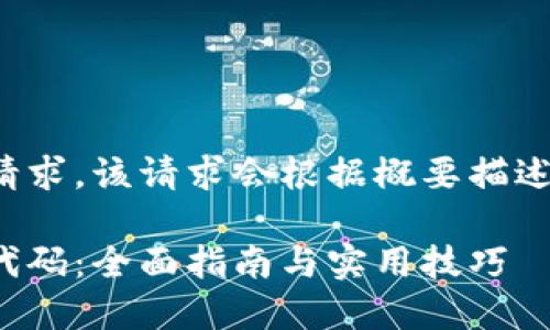 这是一个示例请求,该请求会根据概要描述生成相关内容。
区块链虚拟币代码:全面指南与实用技巧