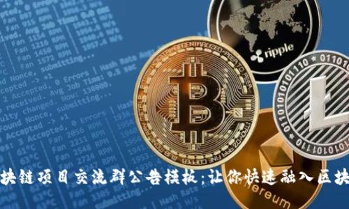 最新区块链项目交流群公告模板:让你快速融入区块链社区