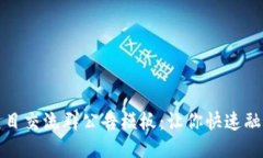 最新区块链项目交流群公告模板：让你快速融入