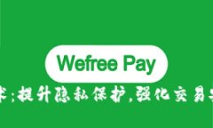 区块链混币技术：提升隐私保护，强化交易安全