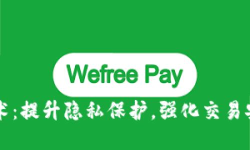 区块链混币技术:提升隐私保护,强化交易安全的解决方案