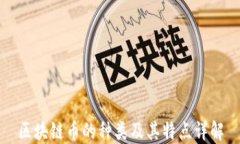 区块链币的种类及其特点详解