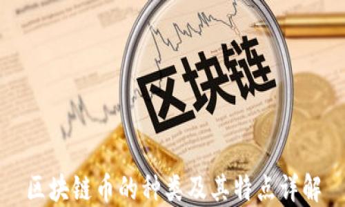 区块链币的种类及其特点详解