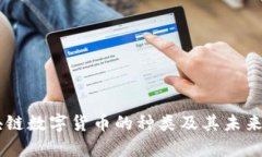 当前区块链数字货币的种类及其未来发展展望