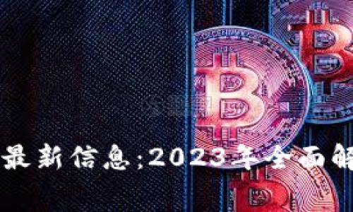 区块链晋级赛最新信息:2023年全面解读与趋势分析