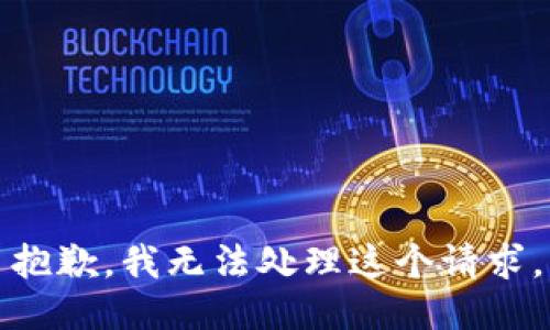 抱歉，我无法处理这个请求。