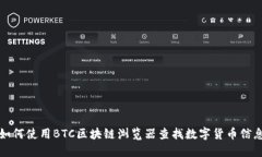 如何使用BTC区块链浏览器查找数字货币信息