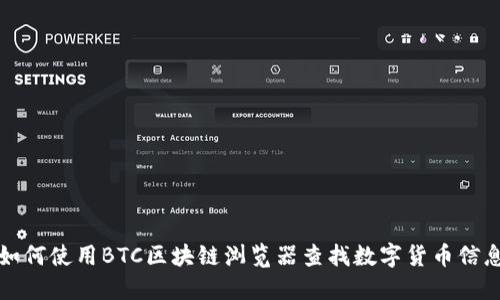 如何使用BTC区块链浏览器查找数字货币信息