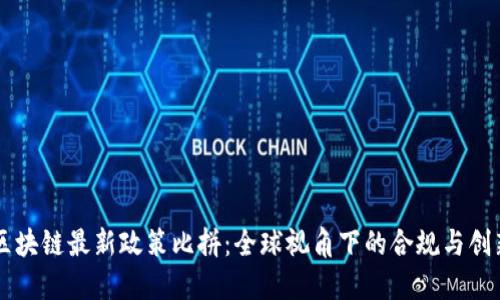 区块链最新政策比拼:全球视角下的合规与创新