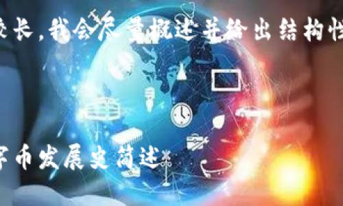 由于内容较长,我会尽量概述并给出结构性写作方案。
及关键词:
区块链数字币发展史简述