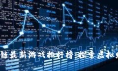 2023年区块链最新游戏排行榜：探索虚拟财富的新