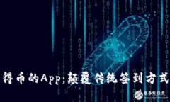 探索区块链签到得币的App：颠覆传统签到方式的