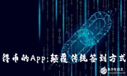 探索区块链签到得币的App:颠覆传统签到方式的创新解决方案