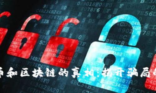比特币和区块链的真相:揭开骗局的面纱