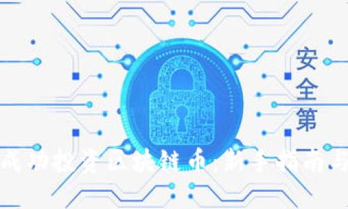 如何成功投资区块链币:新手指南与策略