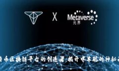 比特币区块链平台的创造者：揭开中本聪的神秘