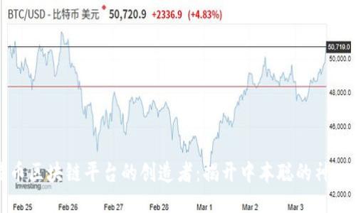 比特币区块链平台的创造者:揭开中本聪的神秘面纱