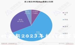 区块链币价目表：实时更新2023年热门数字货币价