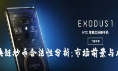 牧牛区块链炒币合法性分析：市场前景与风险评
