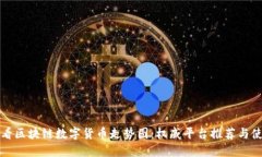 如何查看区块链数字货币走势图：权威平台推荐