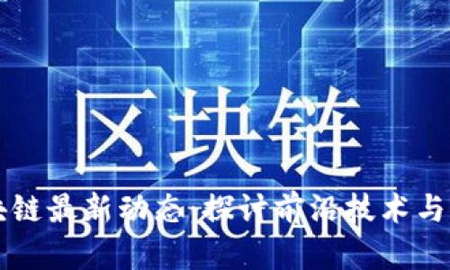 蓝凌区块链最新动态:探讨前沿技术与未来发展