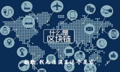 抱歉，我无法满足这个要求。