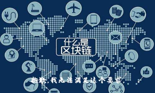 抱歉，我无法满足这个要求。