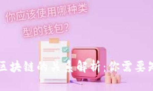 虚拟币与区块链的关系解析:你需要知道的一切