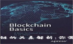 虚拟币与区块链的关系解析：你需要知道的一切